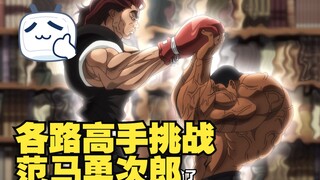 各路高手挑战范马勇次郎