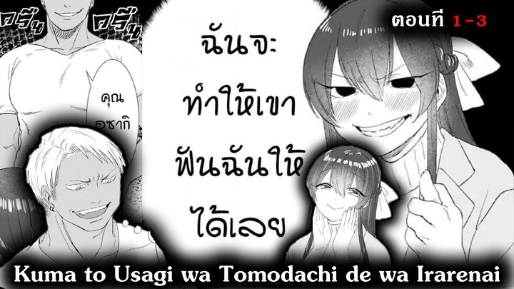 [ มังงะรวมตอน ] Kuma to Usagi wa Tomodachi de wa Irarenai ตอนที่ 1 - 3