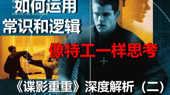 Bagaimana Menggunakan Akal Sehat dan Logika untuk Berpikir Seperti Seorang Agen Rahasia — Analisis M