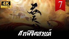 ศึกพิชิตสวรรค์ (Swallowing the Heavens) ตอนที่ 7