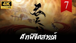ศึกพิชิตสวรรค์ (Swallowing the Heavens) ตอนที่ 7