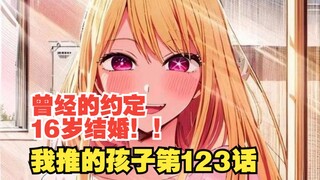 我推的孩子漫画第123话：医生别忘了曾经的约定！我已经16岁了！