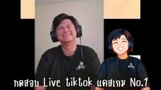 ทดสอบ Live tiktok แคสเกม no.1