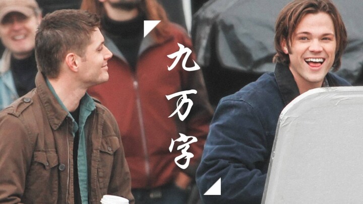 【SPN】【SD】九万字·我也算万种风情