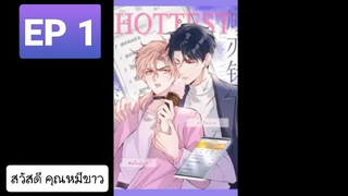 Y BL มังงะวาย อ่านมังงะ ที่รักทำให้ฉันขึ้นเทรนด์อีกแล้ว ตอนที่ 1