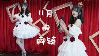 11月の脚链，到现在摘下来了吗？