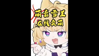 我必须让所有人听到雪王卖萌音！