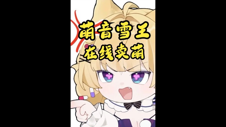 我必须让所有人听到雪王卖萌音！