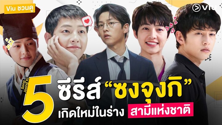 Viu ชวนดู  สปอยล์ 5 ซีรีส์ ของ #ซงจุงกิ  กับการกำเนิดใหม่ในฐานะสามีแห่งชาติคนปัจจุบัน #สปอยล์ซีรีส์