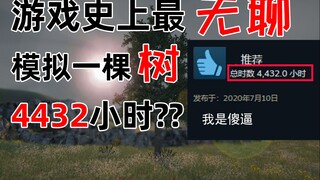 اللعبة الأكثر مللاً في تاريخ الألعاب! ومع ذلك، هناك من لعبها لمدة 4432 ساعة؟