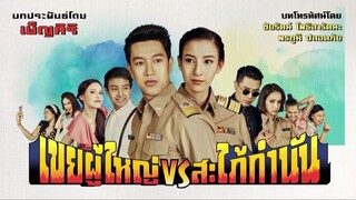 เขยผู้ใหญ่ สะใภ้กำนัน ตอนที่ 1