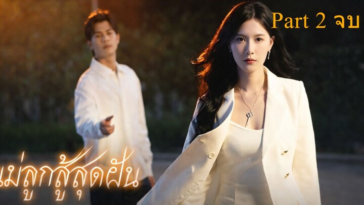 แค้นรักกุหลาบไฟ I แม่ลูกสู้สุดฝัน Part 2 (จบ)