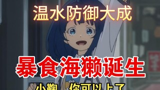 暴食海獭的诞生