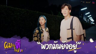 ผมกับผีในห้อง HIGHLIGHT EP.9 - พวกมันยังอยู่ #ผมกับผีในห้อง