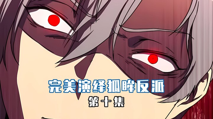 【完美演绎狐眸反派 10】穿越当反派遇到小BOSS怎么办，在线等 急！