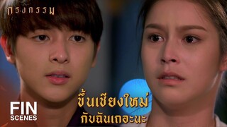 FIN | ถ้าปล่อยเธอไปวันนี้...คงไม่มีโอกาสได้เจอเธออีก | กรงกรรม EP.17 | Ch3Thailand