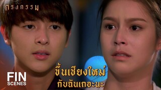 FIN | ถ้าปล่อยเธอไปวันนี้...คงไม่มีโอกาสได้เจอเธออีก | กรงกรรม EP.17 | Ch3Thailand