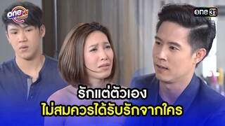 คนแบบเธอ ไม่สมควรได้ความรักจากใคร | Highlight เสือชะนีเก้ง2016 oneมาราธอน | one31
