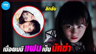 เมื่อผมต้องระแวง เพราะมีแฟนเป็นนักฆ่า!!! [สปอยหนัง] by CHAMP Studio
