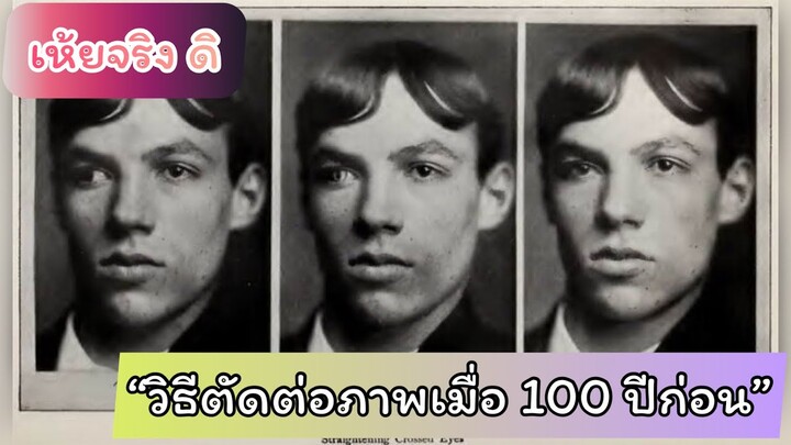 (เห้ยจริงดิ EP.1)“วิธีตัดต่อภาพเมื่อ 100 ปีก่อน” #เรื่องเล่า #เห้ยจิงดิ #ลองฟังเก้าดู