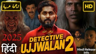 Detective Ujjwalan 2025 الترجمة العربية