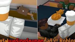 เสริฟเบอร์เกอร์หนูทอดทั้งตัว Roblox