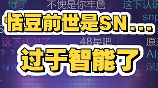 【恬豆】直播问豆包恬豆发芽了是谁，豆包说不知道气坏牢豆，怒开深度思考再问，豆包：她前世是SN...吓的牢豆大叫，我超盒！太智能了😨