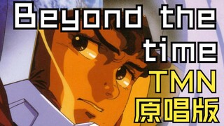 【原唱版·无水印·蓝光高码率复刻】TM NETWORK「BEYOND THE TIME」动画MV【中日双语歌词】《机动战士高达 逆袭的夏亚》主题曲
