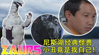 美女与野兽特摄版？尼斯湖中的搏斗！【奥特怪兽学】水爆恐龙扎乌尔斯
