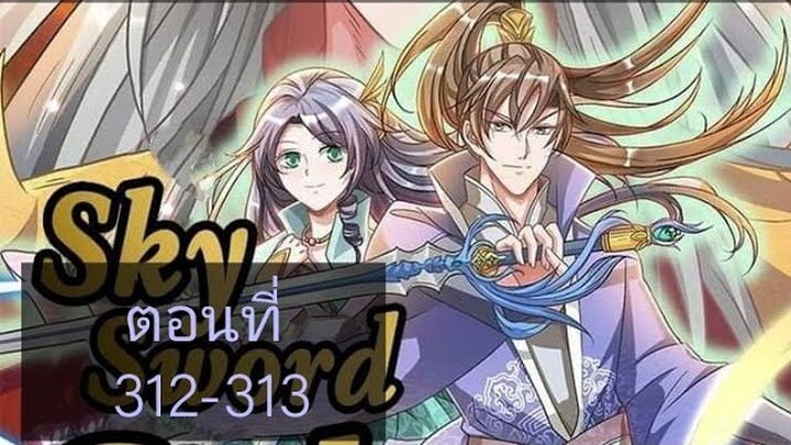 เทพดาบฟ้า ตอนที่ 312-313 |BY. ตำราวิชาพากย์มังงะ