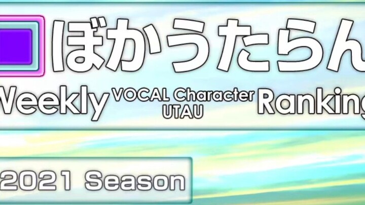 Bảng xếp hạng VOCAL Character·UTAU hàng tuần #731・673