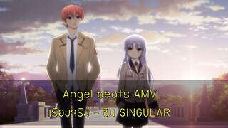 ►Angel beats AMV:เรื่องจริง