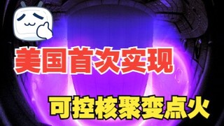美国首次实现“可控核聚变点火”！这意味着啥？