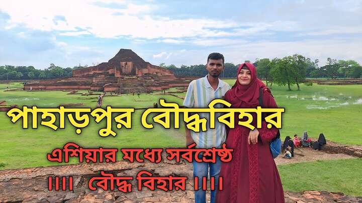 পাহাড়পুর বৌদ্ধবিহার নওগাঁ, বাংলাদেশ।