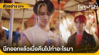 ตัวอย่าง EP4 Close Friend โคตรแฟน 3 โซจูบอมบ์