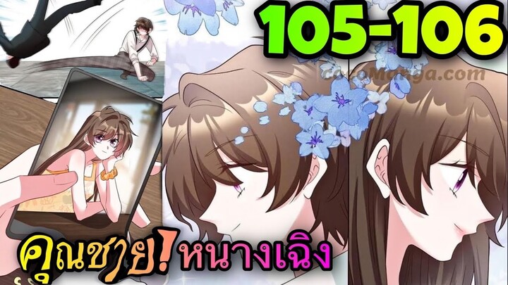 อ่านมังงะ { คุณชายหนางเฉิง คุณต้องเป็นของฉัน } ตอนที่ 105-106