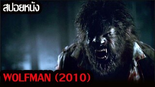 (สปอยหนัง)นักล่าแห่งราตรีมนุษย์หมาป่า...The Wolfman (2010)มนุษย์หมาป่า ราชันย์อำมหิต