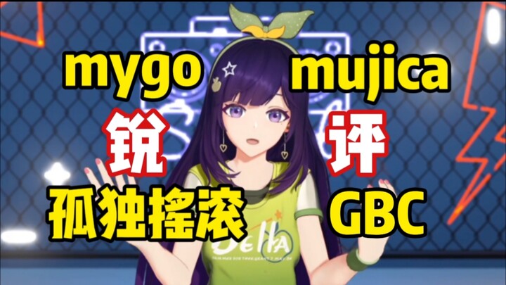 动漫领域大神贝拉君152从专业角度锐评孤独摇滚、GBC、mygo、mujica的区别！