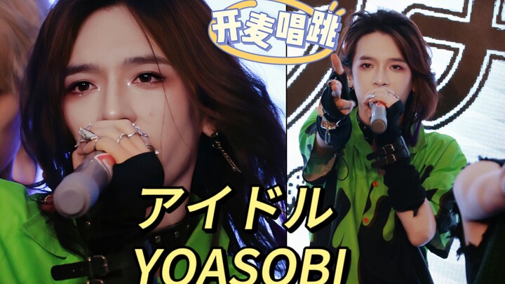男地偶 开麦唱跳アイドル - YOASOBI｜Jun个人直拍｜限定地雷长发皮肤
