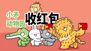 【小矛动物园】小金钱豹给朋友们发红包，这个红包小动物们，都没法拒绝，收了！