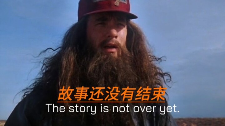 故事还没有结束.