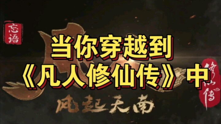 【随机测试截屏or暂停】当你穿越到《凡人修仙传》中