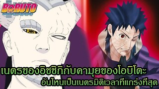 โบรูโตะ นารูโตะ - เนตรของอิชชิกิกับคามุยของโอบิโตะ อันไหนเป็นเนตรมิติเวลาที่แกร่งที่สุด(9298CHANNEL)
