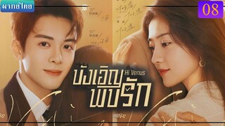 บังเอิญพบรัก ตอนที่ 08 พากย์ไทย