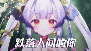 【兰音·国风原创】跌落人间的你，滴落在了我心底