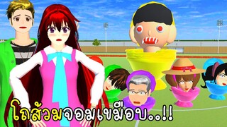 ช่วยคนจากโถส้วมจอมเขมือบ skibidi toilet in SAKURA School Simulator