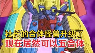游戏王GX：社长的合体怪兽升级了？现在还可以五合体！