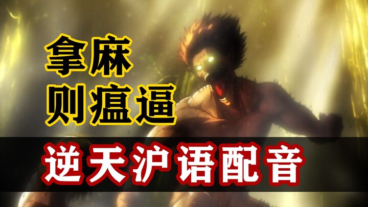 [Attack on Titan] Kalau Eren adalah orang Shanghai!