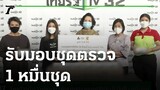ไทยรัฐกรุ๊ปรับมอบแรพิดเทสต์จากมูลนิธิบีเจซี บิ๊กซี 1 หมื่นชุด | 27-08-64 | ข่าวเที่ยงไทยรัฐ