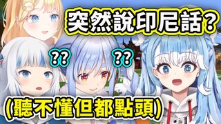 【Hololive 中文】在讨论战术时Kobo突然说了一句印尼话...虽然不知道什么意思但都点头同意了www